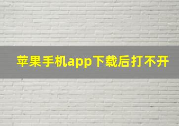 苹果手机app下载后打不开