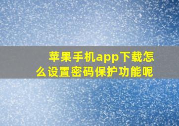 苹果手机app下载怎么设置密码保护功能呢