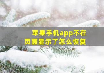 苹果手机app不在页面显示了怎么恢复