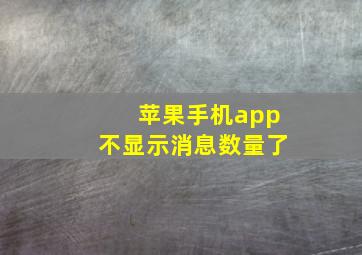 苹果手机app不显示消息数量了