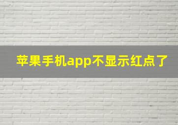 苹果手机app不显示红点了