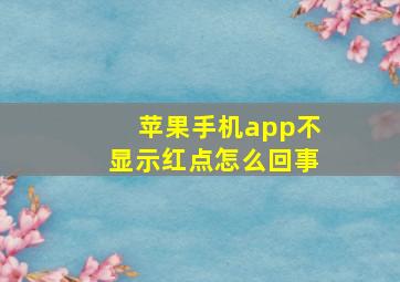 苹果手机app不显示红点怎么回事