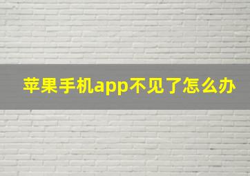 苹果手机app不见了怎么办