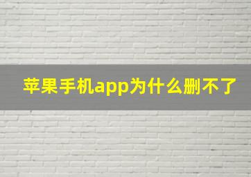 苹果手机app为什么删不了