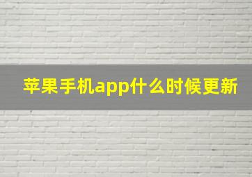 苹果手机app什么时候更新