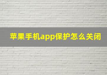 苹果手机app保护怎么关闭