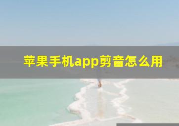 苹果手机app剪音怎么用