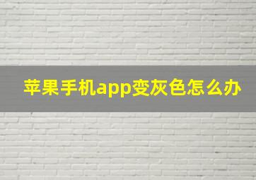 苹果手机app变灰色怎么办