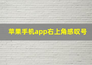 苹果手机app右上角感叹号