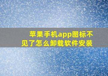 苹果手机app图标不见了怎么卸载软件安装