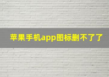 苹果手机app图标删不了了