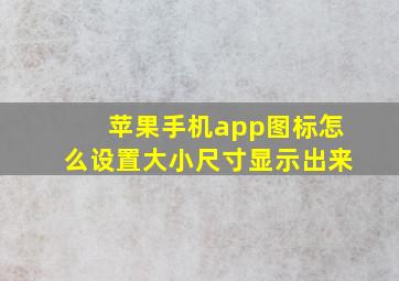 苹果手机app图标怎么设置大小尺寸显示出来