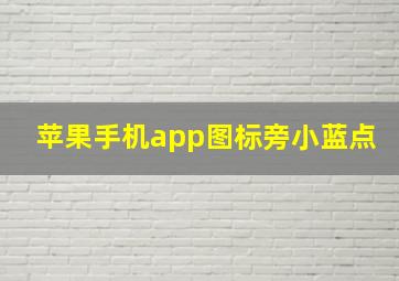 苹果手机app图标旁小蓝点