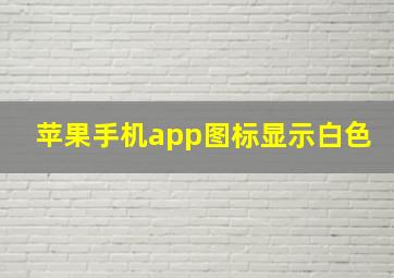 苹果手机app图标显示白色