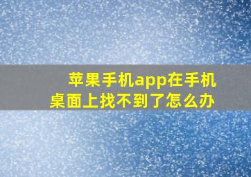 苹果手机app在手机桌面上找不到了怎么办