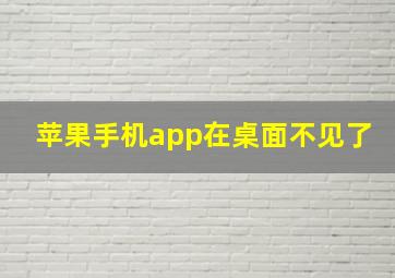 苹果手机app在桌面不见了