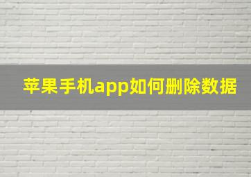 苹果手机app如何删除数据