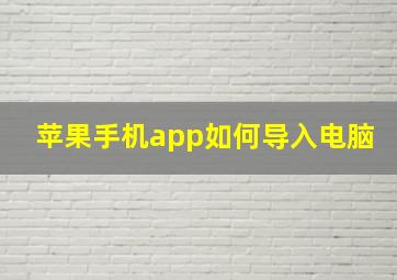 苹果手机app如何导入电脑