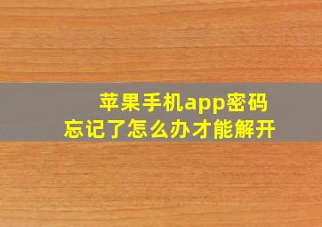 苹果手机app密码忘记了怎么办才能解开