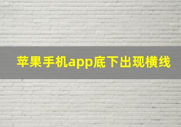 苹果手机app底下出现横线