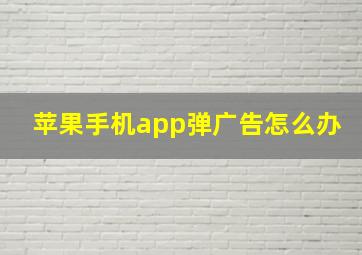 苹果手机app弹广告怎么办