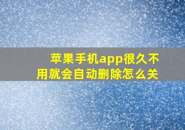 苹果手机app很久不用就会自动删除怎么关