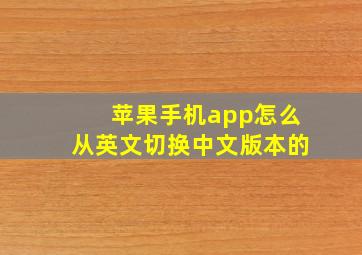 苹果手机app怎么从英文切换中文版本的