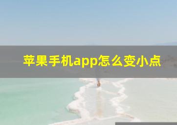 苹果手机app怎么变小点