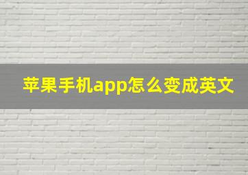 苹果手机app怎么变成英文