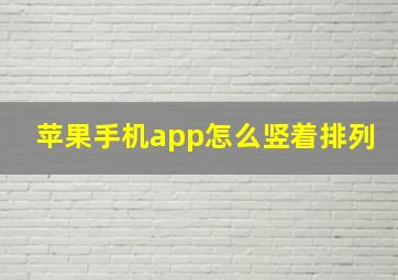 苹果手机app怎么竖着排列