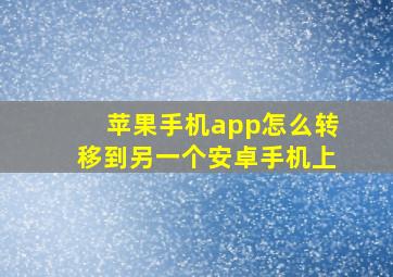 苹果手机app怎么转移到另一个安卓手机上