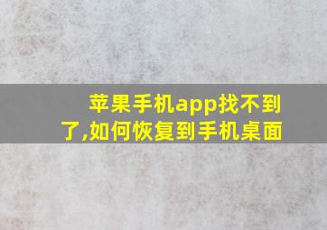 苹果手机app找不到了,如何恢复到手机桌面