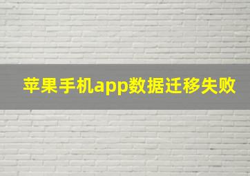 苹果手机app数据迁移失败