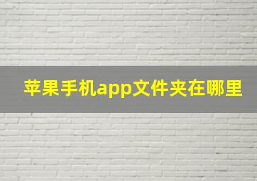 苹果手机app文件夹在哪里