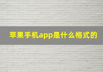 苹果手机app是什么格式的