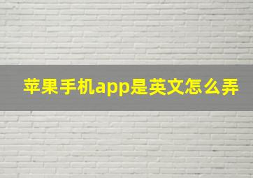 苹果手机app是英文怎么弄