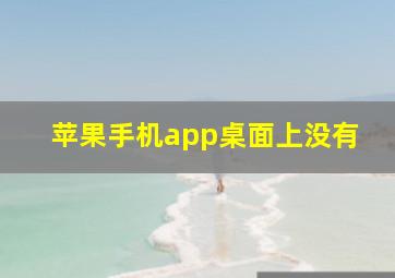 苹果手机app桌面上没有