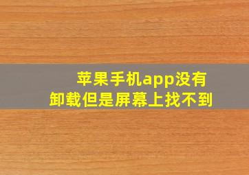 苹果手机app没有卸载但是屏幕上找不到