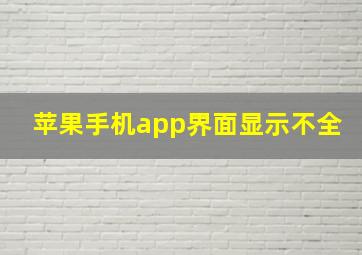 苹果手机app界面显示不全