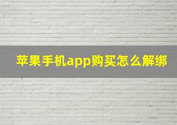 苹果手机app购买怎么解绑