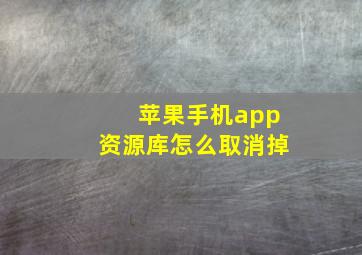 苹果手机app资源库怎么取消掉