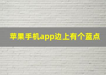 苹果手机app边上有个蓝点