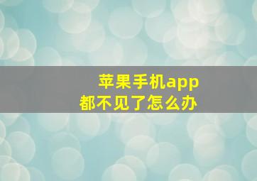 苹果手机app都不见了怎么办