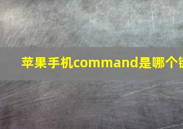 苹果手机command是哪个键