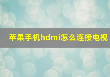 苹果手机hdmi怎么连接电视