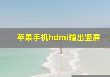 苹果手机hdmi输出竖屏