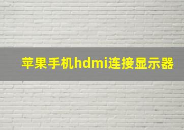 苹果手机hdmi连接显示器