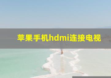 苹果手机hdmi连接电视