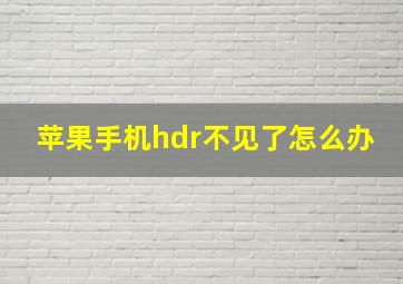 苹果手机hdr不见了怎么办