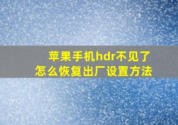 苹果手机hdr不见了怎么恢复出厂设置方法